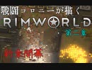 【Rimworld戦記 第一章】 戦闘コロニーが描く物語　Part-49