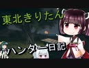 【東北きりたん】theHunter: Call of the Wild 　42狩り目【VOICEROID】