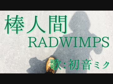 人気の Radwimps 棒人間 動画 本 ニコニコ動画