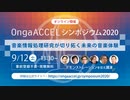 OngaACCELシンポジウム2020: 音楽情報処理研究が切り拓く未来の音楽体験