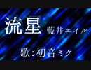 【初音ミク】流星/藍井エイル【カバー】