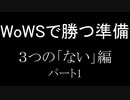 ～WoWSで勝つ準備～3つの「ない」編_part1