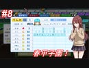 【栄冠ナイン×シャニマス】283高校激闘録 #8 アルスト・イルミネ編 春甲子園【パワプロ実況プレイ】