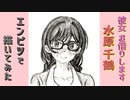 「彼女、お借りします　水原千鶴」還暦男がHB鉛筆1本で描いてみた。