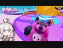 【Fall Guys】PS4に神ゲー現る #1【VOICEROID実況きずなあかり】
