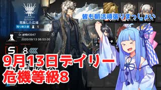 【アークナイツ 危機契約#0】9月13日デイリー 危機等級8+遠距離禁止【VOICEROID実況 琴葉葵】