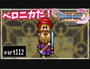 【DQ11S】２Dで楽しむ、レトロ風最新ドラクエ！【実況】♯112