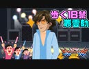 【実況】初心者から始めるブレイヴバーサス with青枠SL Part40【EXVS2】
