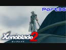 【ゼノブレイド２】対決！シン【Part36】