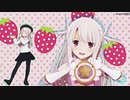 【Fate/MMD】いちごタルト（プリズマ☆イリヤ）