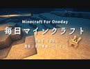毎日マインクラフト -Day189- 建屋は現代建築っぽくする