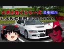 【ゆっくり車載】愛車紹介　ランサーエボリューションⅨMR
