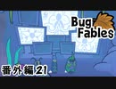 【ペーパーな虫のRPG】▼Bug Fables▼を楽しく実況【番外編21】