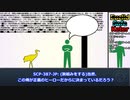 【SCP紹介】SCP-387-JP - 財団と名乗る謎の集団によって僕とゴールドは監禁されてしまった！逃げる手段は見当たらない上、また一人一人と僕達が救えた筈の命が失われていく…目的も何も分からないけ