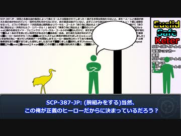 Scp紹介 Scp 387 Jp 財団と名乗る謎の集団によって僕とゴールドは監禁されてしまった 逃げる手段は見当たらない上 また一人一人と僕達が救えた筈の命が失われていく 目的も何も分からないけ ニコニコ動画
