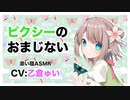 【添い寝】ピクシーの安眠おまじない【ASMR】CV 乙倉ゅい Pixie's sleep magic