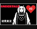 【UNDERTALE】誰も殺さない優しい世界_Part3
