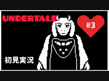 Undertale 誰も殺さない優しい世界 Part3 Nicozon