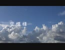 【タイムラプス】空模様 〜neverending dream〜
