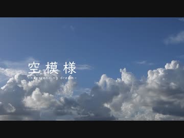 【タイムラプス】空模様 〜neverending dream〜