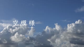 【タイムラプス】空模様 〜neverending dream〜