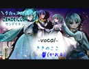 サンドリヨン（Cendrillon）を人妻２人で歌ってみた【ききのここ×かおる】