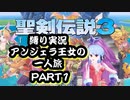 【聖剣伝説3ToM】ツンデレ少女！仲間なんていらない！？アンジェラ王女一人旅！！PART1