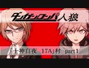 【十神白夜17Apart１】ダンガンロンパ人狼【リプレイ】