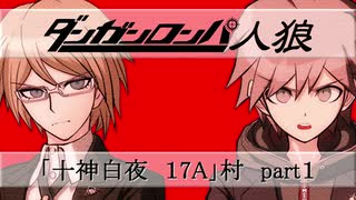 【十神白夜17Apart１】ダンガンロンパ人狼【リプレイ】