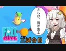 【Fall Guys】ダウナーあかりと小五ロリの大運動会　三試合目【VOICEROID実況】