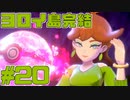【実況】ポケモンソードをチョコる part20 人妻とお散歩編