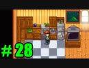 【飲酒実況】 Stardew Valley part28 【modあり】
