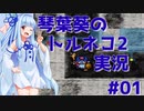 【トルネコの大冒険2】琴葉葵のトルネコ2実況 #01【最強装備作成】