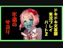 【ゲーム実況】ゲイの友人にドキドキ文芸部プレイさせてみたPART02【まじすぺ】