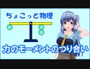 ちょこっと物理【力のモーメントのつり合い】