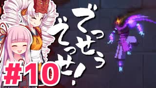 【Dead Cells】でっせうでっせ！ #10【琴葉茜・ついなちゃん実況】