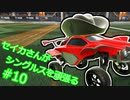 【Rocket_League】決定力の低いセイカさんと目指す、ちゃんぴおんずりーぐ！！#11