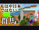 日本列島マイクラの旅 #10【群馬県】
