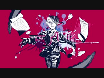 【人力ツイステ】せいせいせいせい【アズール】