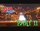 風を操り、海を駆ける！！ゼルダの伝説 風のタクトHD実況part11