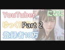 【YouTuber紹介】【になに】【パート２】 Uinfo Hito ∞1 "ninani ∞100 Question" Part 2 Fix Version ∞ D401 Y3744