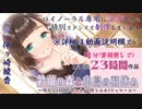 【2020/8/10放送】新作をもっと楽しむ配信２【ASMR】