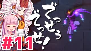 【Dead Cells】でっせうでっせ！ #11【琴葉茜・ついなちゃん実況】