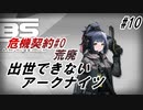 【新通り】出世できないアークナイツPart10【危機契約#0_荒廃】