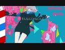 そんなんじゃないんだ / AME feat. 初音ミク