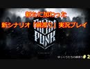 【新シナリオ】【綱渡り】【Frostpunk実況】【ゆっくり実況】　＃２