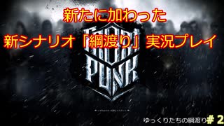 【新シナリオ】【綱渡り】【Frostpunk実況】【ゆっくり実況】　＃２