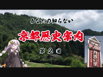 [VOICEROID解説]あなたの知らない京都歴史案内 第2回 亀岡市・船井郡