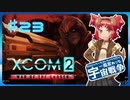 【XCOM2:WotC】MODベーストで行く宇宙戦争♯23【ゆっくり実況】