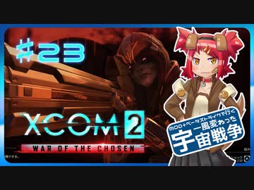 【XCOM2:WotC】MODベーストで行く宇宙戦争♯23【ゆっくり実況】